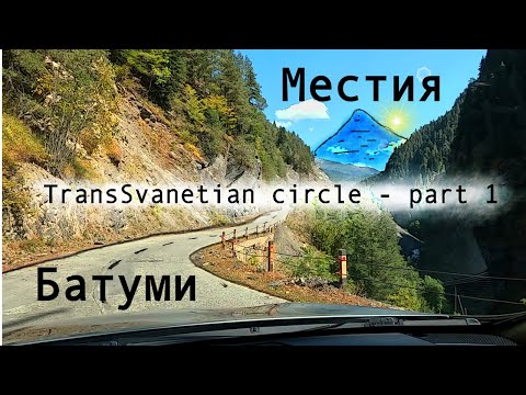 Видео: Из Батуми в Верхнюю Сванетию (Местия). Часть 1/3. Сентябрь 2023