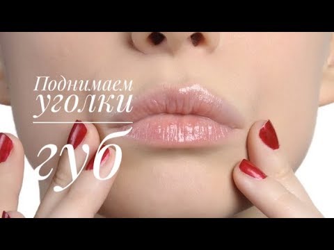 Видео: Как поднять уголки губ?