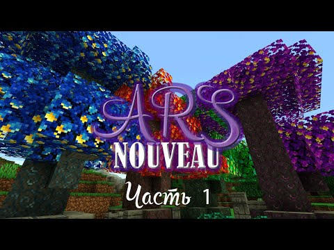 Видео: Обзор мода ARS NOUVEAU. Майнкрафт 1.16.5. Часть 1