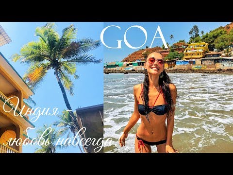 Видео: Райский Гоа Индия | Как живет Арамболь | Цены на жилье | Аренда байка | Чудеса и многое другое