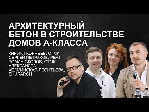 Видео: Архитектурный бетон в строительстве Домов А-Класса. СТМК. PERI. SHURARCH