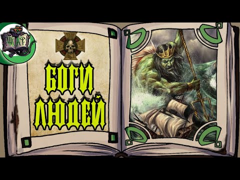 Видео: ВСЁ о Богах Империи Сигмара | Warhammer Fantasy