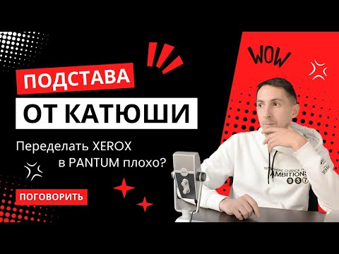 Видео: Поговорить. Про Pantum, xerox b225 и Катюши.