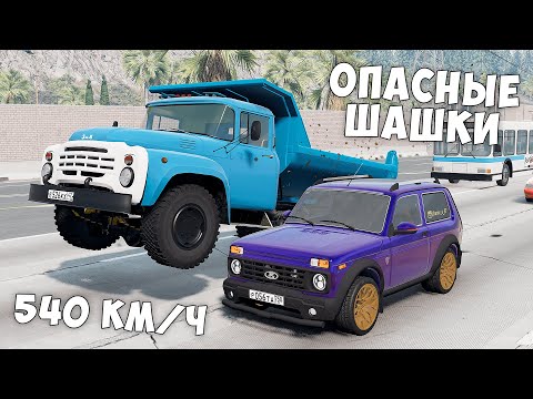 Видео: ОПАСНЫЕ ШАШКИ НА МАКСИМАЛЬНОЙ СКОРОСТИ В BEAM NG DRIVE ! МЕНЯ ЗАТРОЛЛИЛИ ДРУЗЬЯ!
