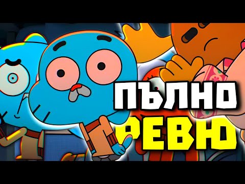 Видео: ЦЯЛОТО Ревю на ГЪМБОЛ СЕЗОН 7