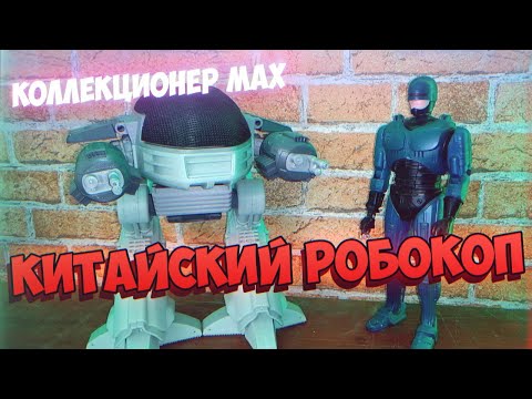 Видео: Китайский Робокоп - Коллекционер MAX