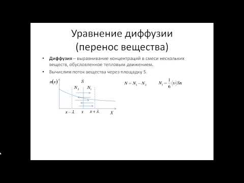 Видео: 27. Уравнения переноса