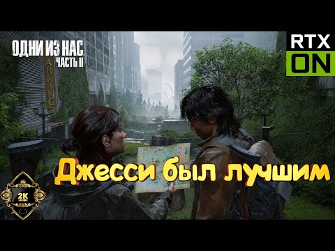 Видео: The Last of Us Part II Remastered прохождение на русском [PC|2K|60FPS] 🎸 серия 9 🎸 Джесси был лучшим