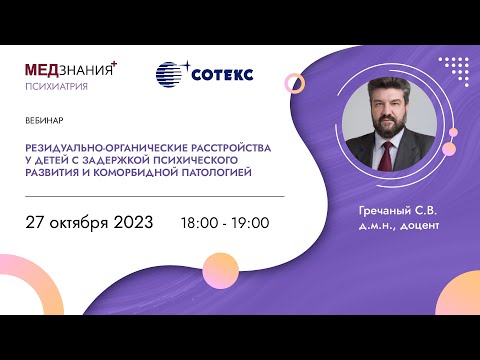 Видео: Резидуально-органич. расстройства у детей с задержкой психического развития и коморбидной патологией