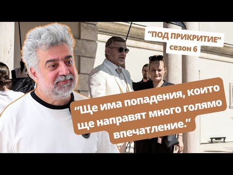 Видео: Димитър Митовски: Новото “Под прикритие” ще изглежда доста по-различно като разказ