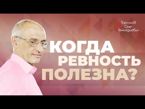 Видео: Ревность: хорошо или плохо? (Торсунов О. Г.)