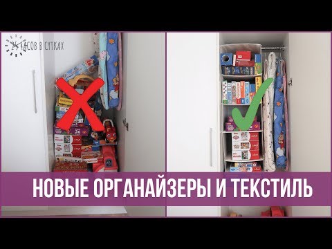 Видео: Создаю УЮТ и ПОРЯДОК в доме: Новые Органайзеры и Текстиль | 25 часов в сутках