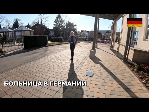 Видео: Обзор больницы в Германии. Попали в больницу.