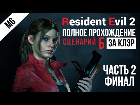 Видео: Resident Evil 2 Remake Полное прохождение за Клэр Часть 2 Финал