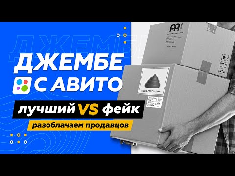 Видео: ДЖЕМБЕ С АВИТО // УДАЧА // РАЗВОД // ТРЭШ