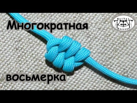Видео: Узел "Многократная восьмерка": пригодится каждому!)