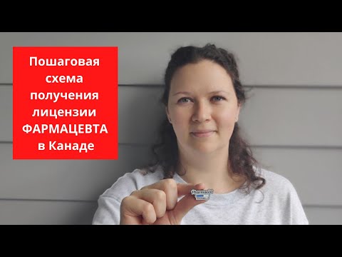 Видео: Как подтвердить диплом фармацевта в Канаде / Фармацевт в Канаде / Эвалюация диплома фармацевта
