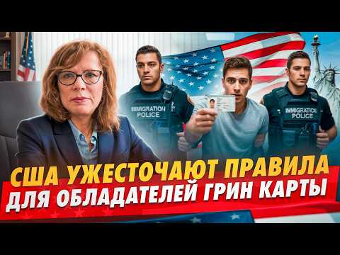 Видео: Ваша грин-карта под угрозой в 2025 году