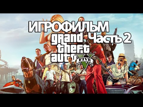 Видео: (2)ИГРОФИЛЬМ GTA 5 (все катсцены, русские субтитры) прохождение без комментариев