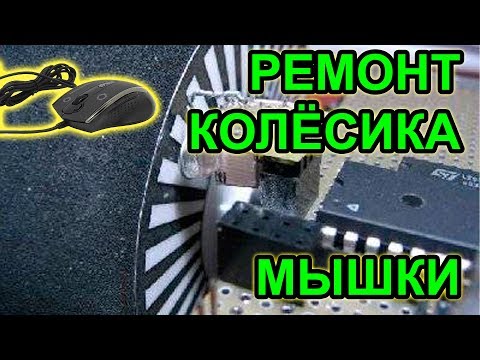 Видео: Ремонт колесика мыши - Плохо работает, Глючит