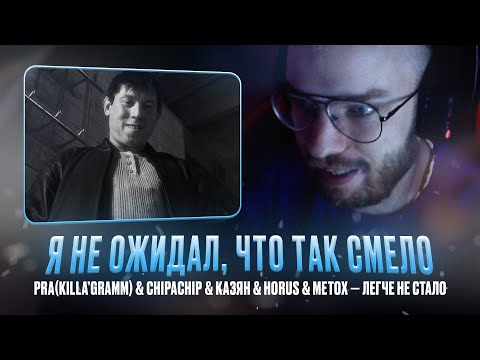 Видео: PRA(KILLA’GRAMM) & CHIPACHIP & КАЗЯН & HORUS & METOX — ЛЕГЧЕ НЕ СТАЛО / ОЧЕНЬ СМЕЛЫЙ ТРЕК