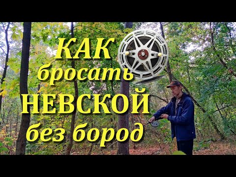 Видео: Катушка "Невская". Как бросать без бород. Тонкости настройки осевого тормоза.