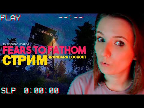 Видео: FEARS TO FATHOM IRONBARK LOOKOUT СТРИМ ПОЛНОЕ ПРОХОЖДЕНИЕ ► СТРИМЧЕСТЕР #247