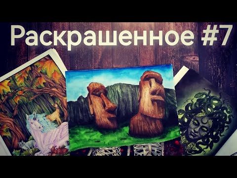 Видео: Раскрашенное N7. Октябрь-ноябрь 2024.