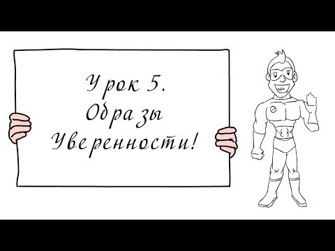 Видео: Урок 5. Образы уверенности.