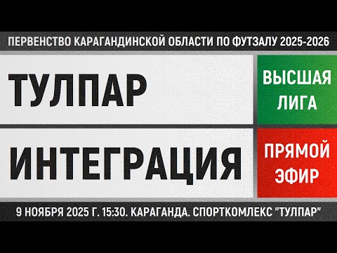 Видео: Тулпар - Интеграция-МТС (09.11.2025) Высшая лига
