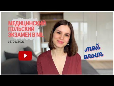 Видео: МЕДИЦИНСКИЙ ПОЛЬСКИЙ ЭКЗАМЕН В NIL
