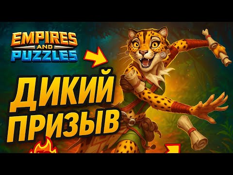 Видео: ДИКИЙ ПРИЗЫВ ( + МИКС + ПРИЗЫВ ОТ СОКЛАНОВЦА 🤔)#империяпазлов #empiresandpuzzles #games 