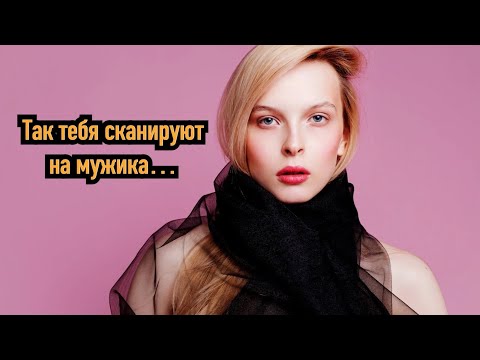 Видео: Как тебя тестируют женщины на мужика?