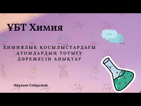 Видео: Химиялық қосылыстардағы атомдардың тотығу дәрежесін анықтау