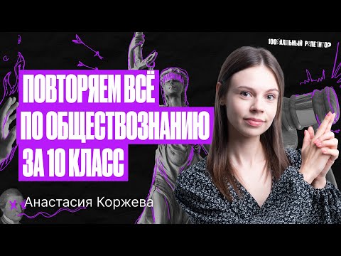 Видео: Повторяем всё за 10 класс по обществознанию за 2 часа | Настя Коржева