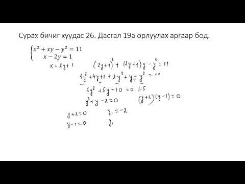 Видео: Б.Ариунаа (B.Ariunaa)  Тэгшитгэлийн систем - 11-р анги