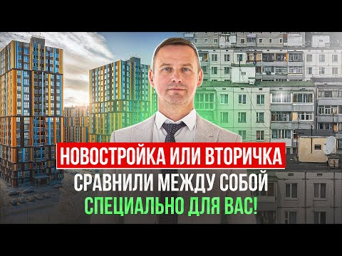 Видео: Новостройка или вторичка, что выбрать?