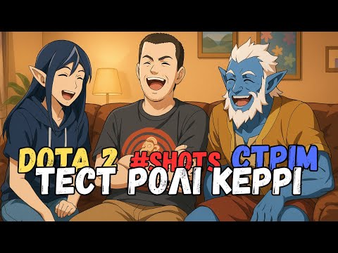 Видео: 🔥 Стрім SHORTS Dota 2  | Тест-драйв ролі керрі #shorts #shortsstream