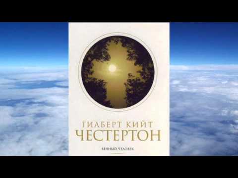 Видео: Гилберт Кийт Честертон - Вечный человек
