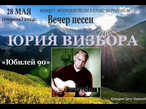 Видео: Вечер песен Юрия Визбора "Юбилей 90" в клубе АП "Меридиан М" 28. 05. 2024г.