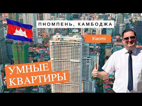 Видео: Камбоджа, Пномпень, самый информативный обзор эксклюзивного, жилого комплекса в самом сердце столицы