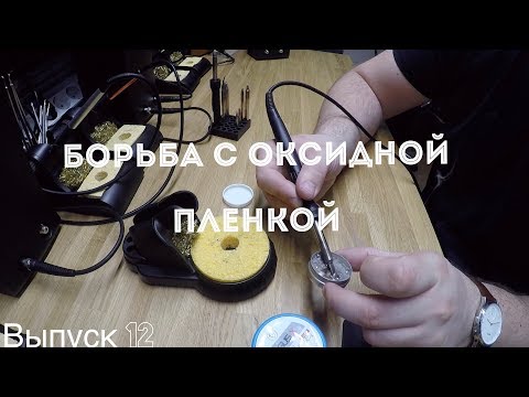 Видео: Оксидная пленка на жале паяльника и как с ней бороться?! Это Василий! Выпуск 12