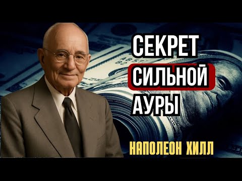 Видео: Твоя аура слишком сильна для большинства людей | Наполеон Хилл»🔹
