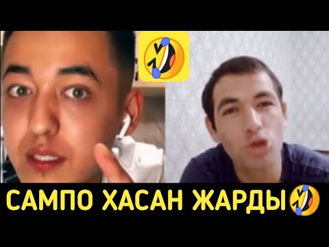 Видео: ҚҰСТА ӘПШУ БАР🤣💣 САМПО & ХАСАН