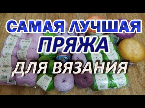 Видео: Самая лучшая пряжа для вязания.