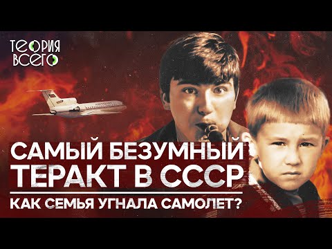 Видео: Многодетная семья угнала самолет, чтобы сбежать из СССР / Братья Овечкины | Теория Всего