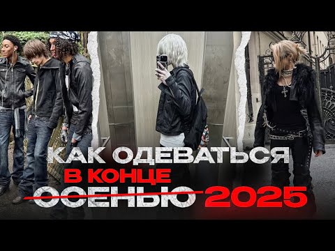 Видео: КАК ОДЕВАТЬСЯ В КОНЦЕ 2025 | ОСЕНЬ, ЗИМА, INDIE SLEAZE