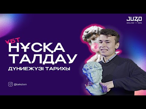 Видео: ДҮНИЕЖҮЗІ ТАРИХЫ | НҰСҚА ТАЛДАУ - 6 | БЕКСЛАН АҒАЙ