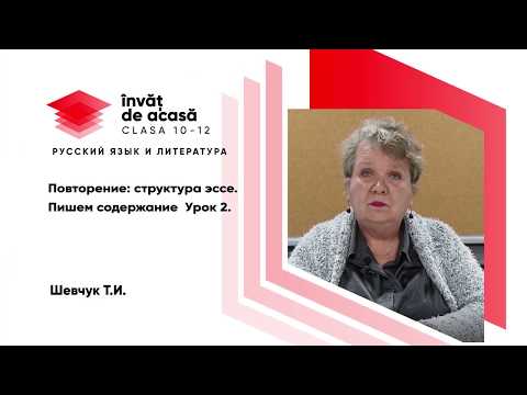 Видео: 12й класс; Русский язык и литература; Повторение структура эссе. Пишем сожержание. Урок 2