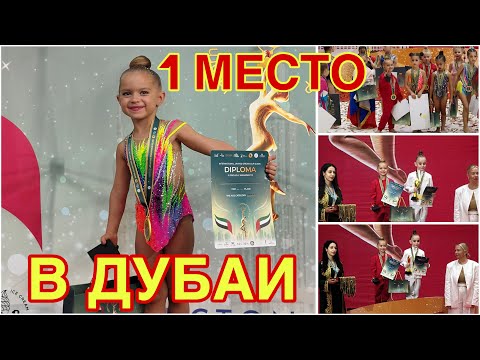 Видео: ИСПАНИЯ ВЛОГ. ВНУЧЕНЬКА ВЕРОНИЧКА С ПОБЕДОЙ ТЕБЯ РОДНАЯ!!! ВЫСТУПЛЕНИЕ В ДУБАИ